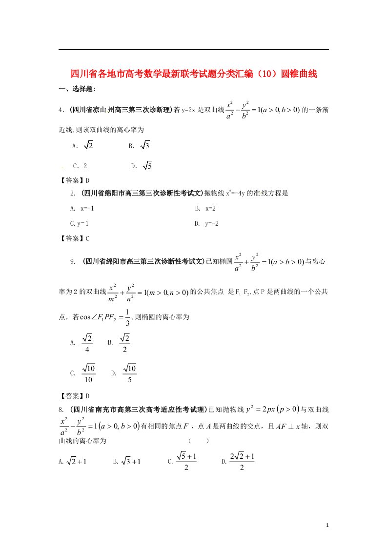 四川省各地市高考数学最新联考试题分类汇编（10）圆锥曲线