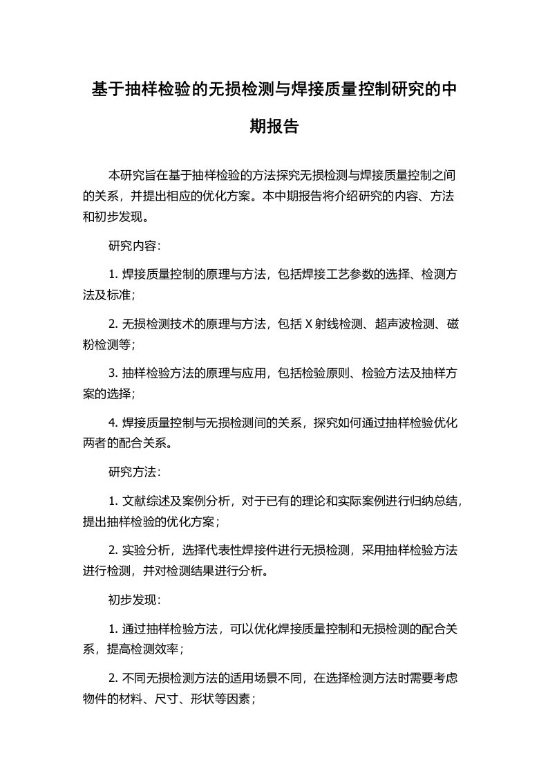 基于抽样检验的无损检测与焊接质量控制研究的中期报告