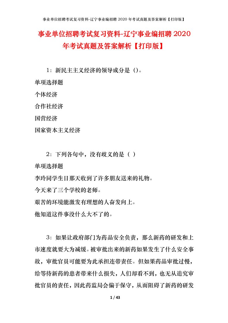 事业单位招聘考试复习资料-辽宁事业编招聘2020年考试真题及答案解析打印版