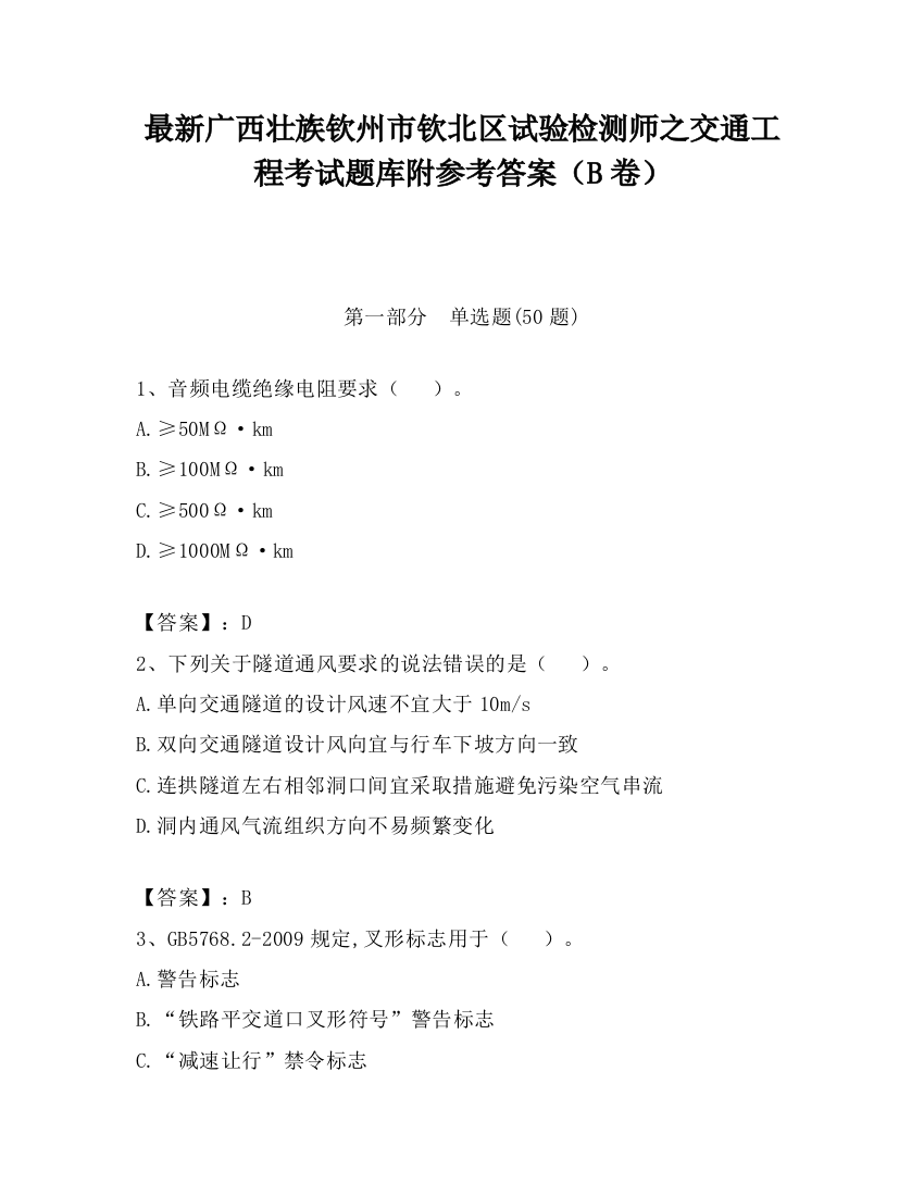 最新广西壮族钦州市钦北区试验检测师之交通工程考试题库附参考答案（B卷）