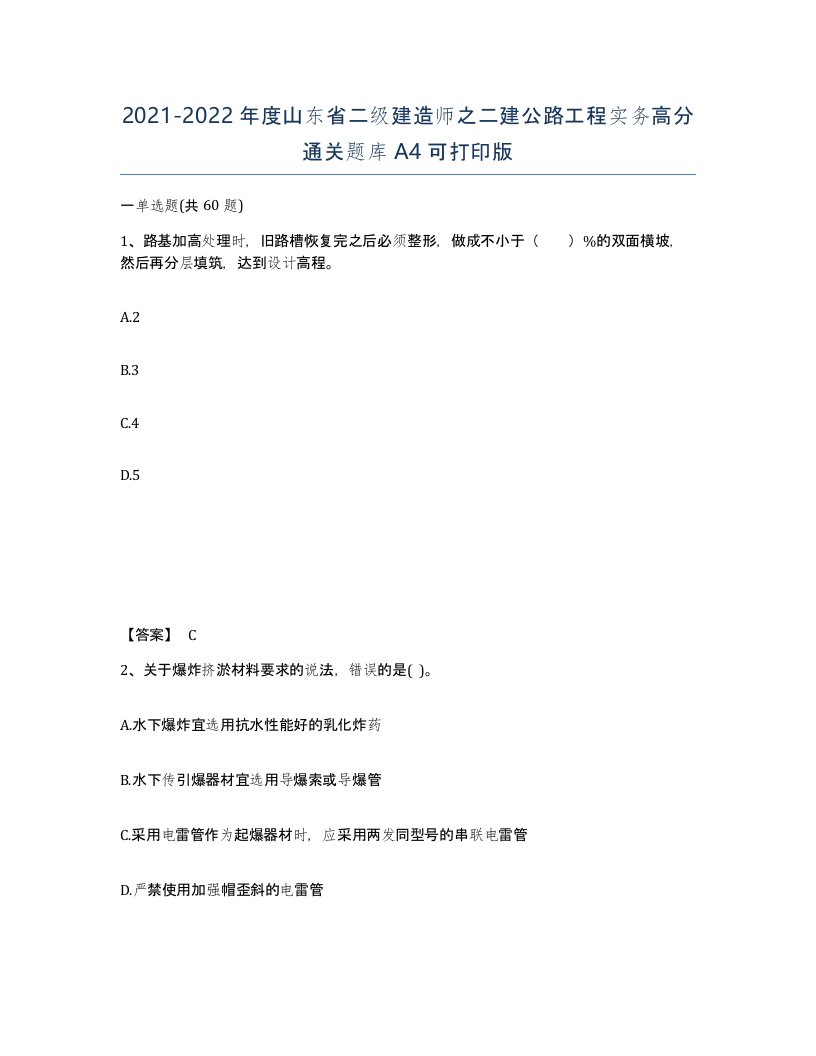 2021-2022年度山东省二级建造师之二建公路工程实务高分通关题库A4可打印版