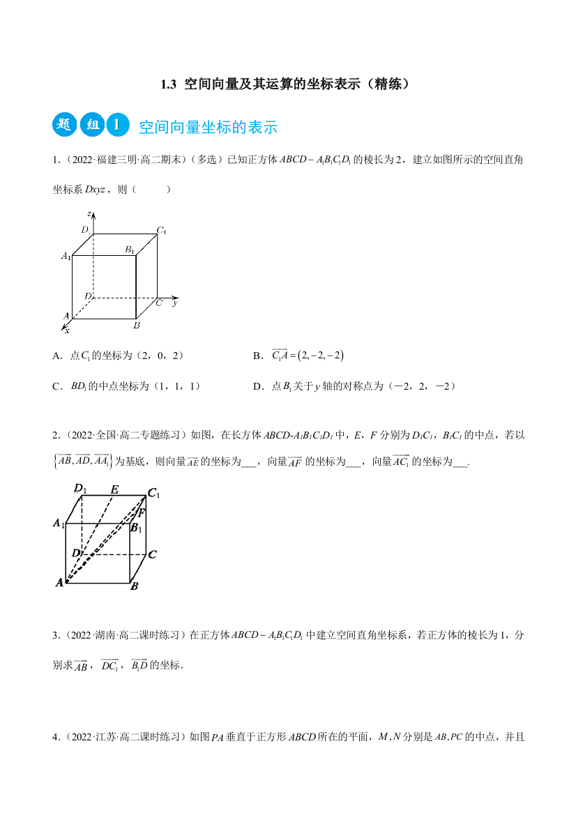 -空间向量及其运算的坐标表示精练原卷版