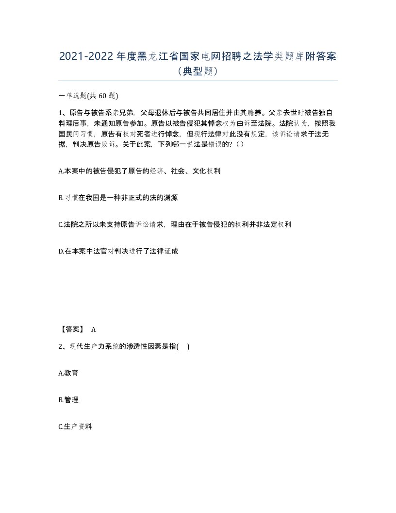 2021-2022年度黑龙江省国家电网招聘之法学类题库附答案典型题