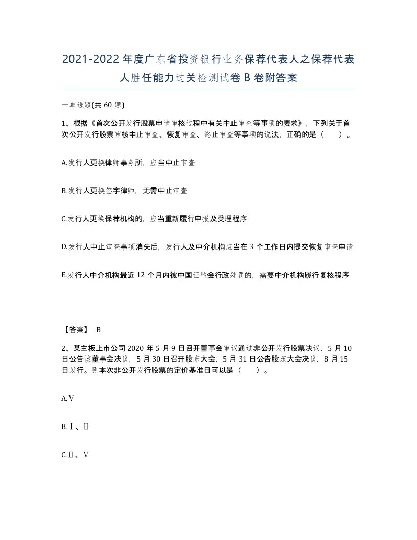 2021-2022年度广东省投资银行业务保荐代表人之保荐代表人胜任能力过关检测试卷B卷附答案