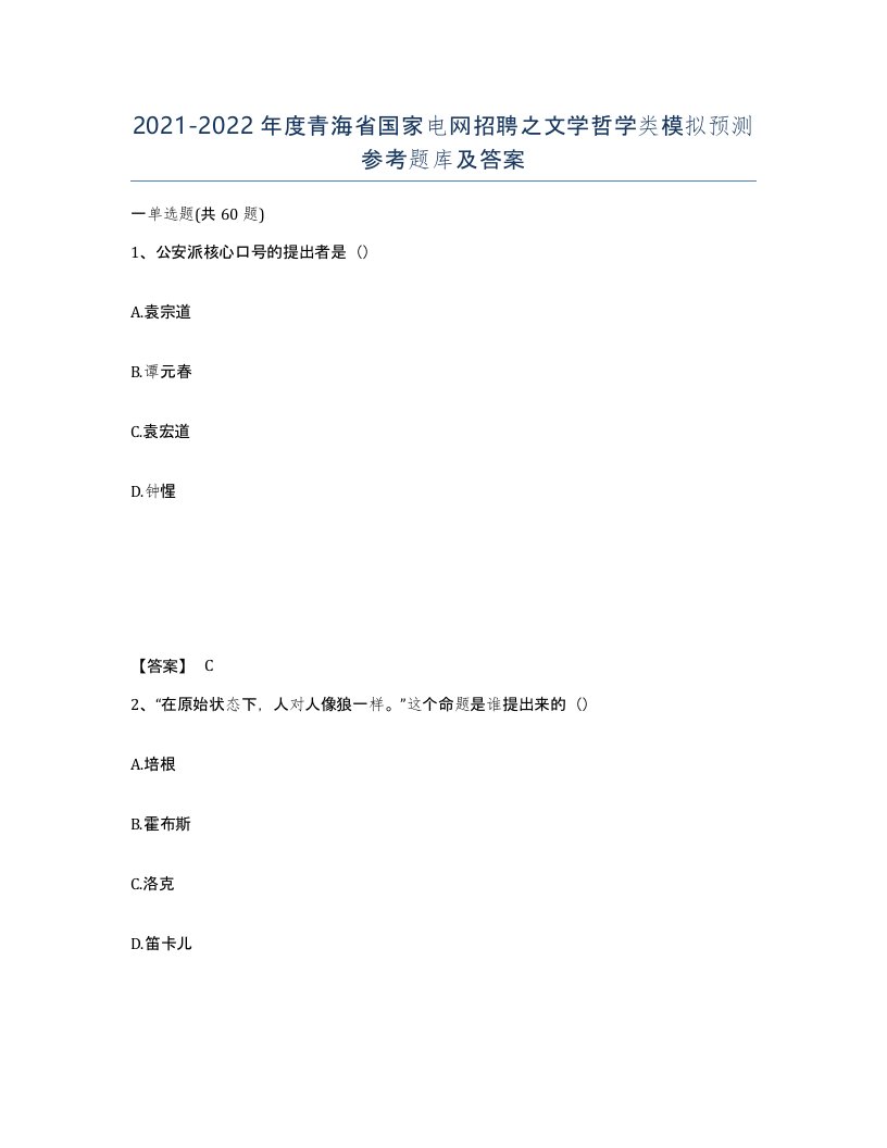 2021-2022年度青海省国家电网招聘之文学哲学类模拟预测参考题库及答案