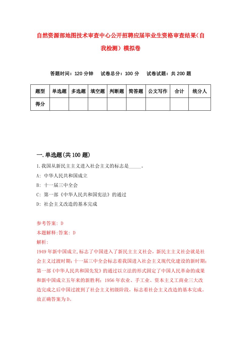 自然资源部地图技术审查中心公开招聘应届毕业生资格审查结果自我检测模拟卷第0卷