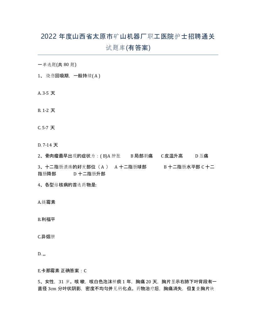 2022年度山西省太原市矿山机器厂职工医院护士招聘通关试题库有答案