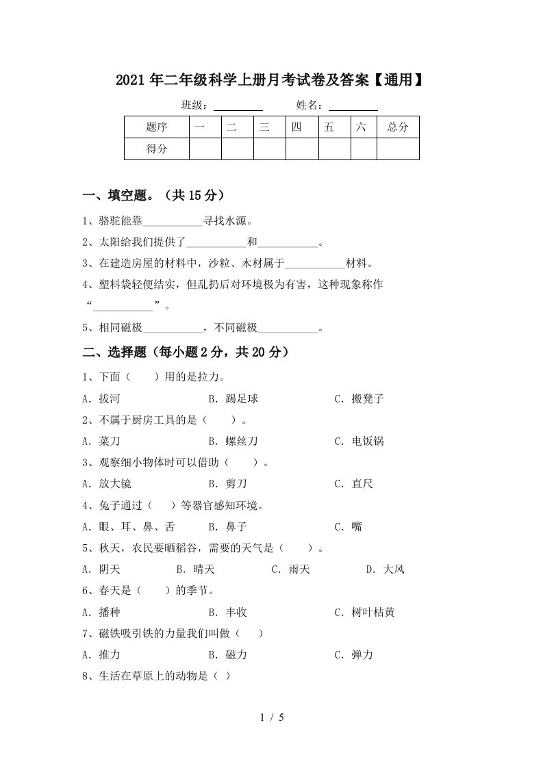 2021年二年级科学上册月考试卷及答案通用