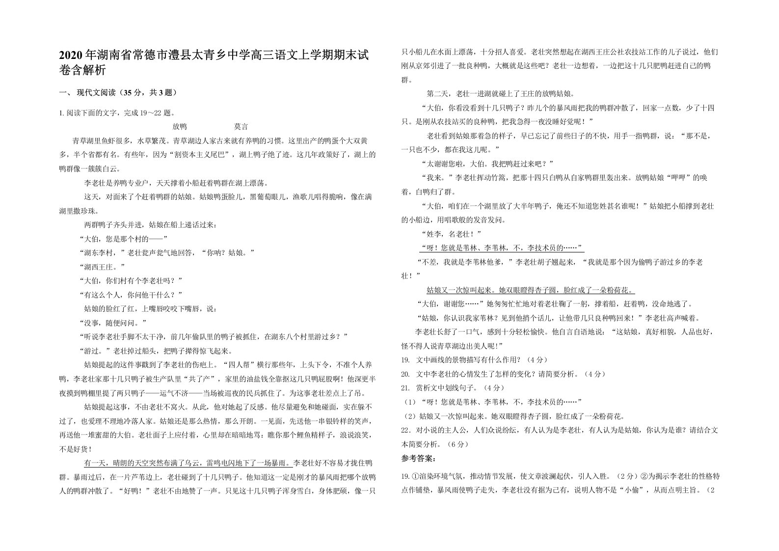 2020年湖南省常德市澧县太青乡中学高三语文上学期期末试卷含解析