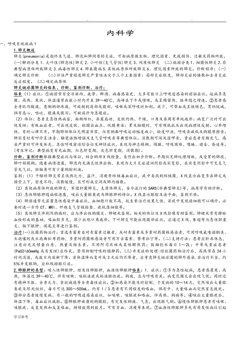 内科学复习重点总结