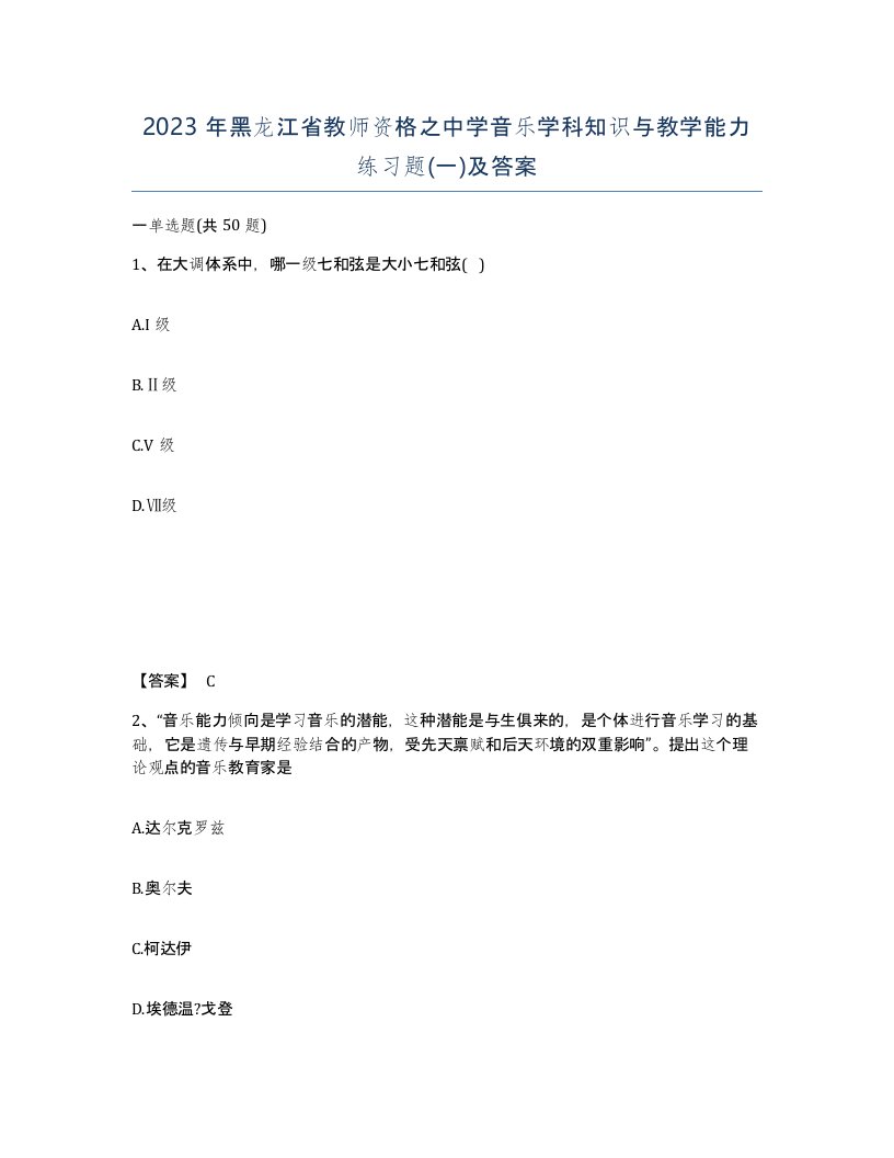 2023年黑龙江省教师资格之中学音乐学科知识与教学能力练习题一及答案