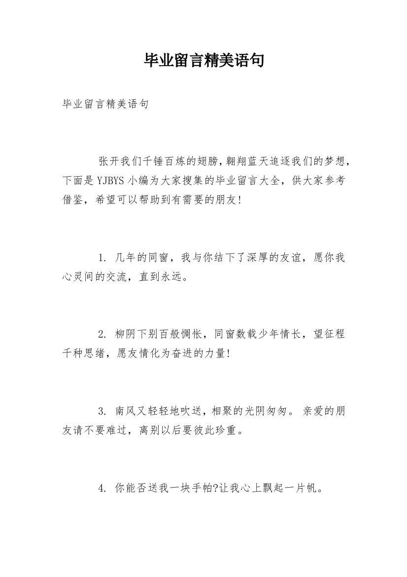 毕业留言精美语句