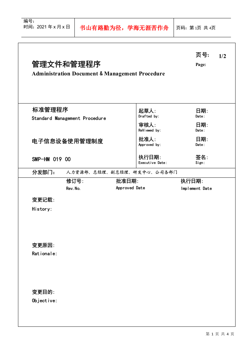 某大型生产企业电子信息设备使用管理制度