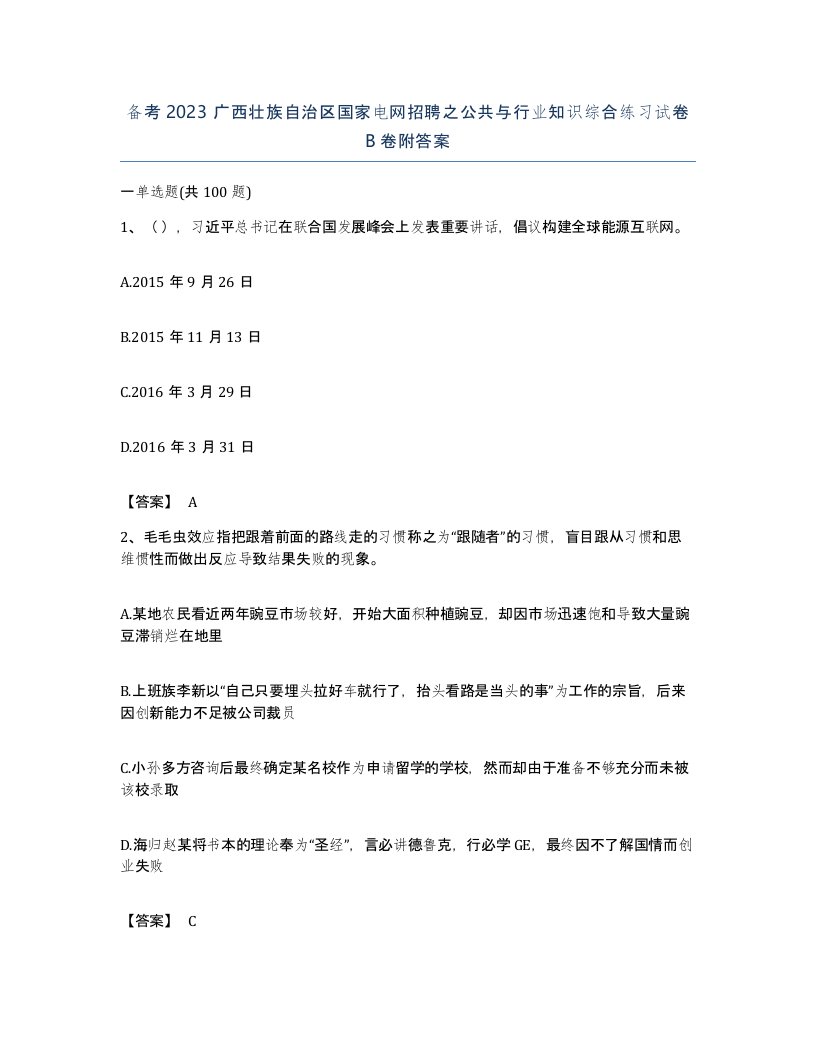 备考2023广西壮族自治区国家电网招聘之公共与行业知识综合练习试卷B卷附答案