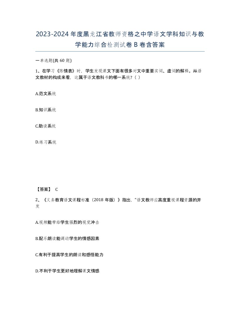 2023-2024年度黑龙江省教师资格之中学语文学科知识与教学能力综合检测试卷B卷含答案