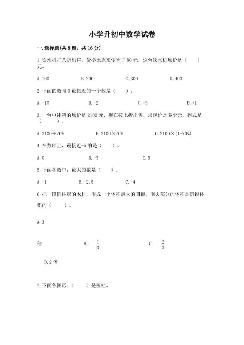 小学升初中数学试卷及答案【真题汇编】