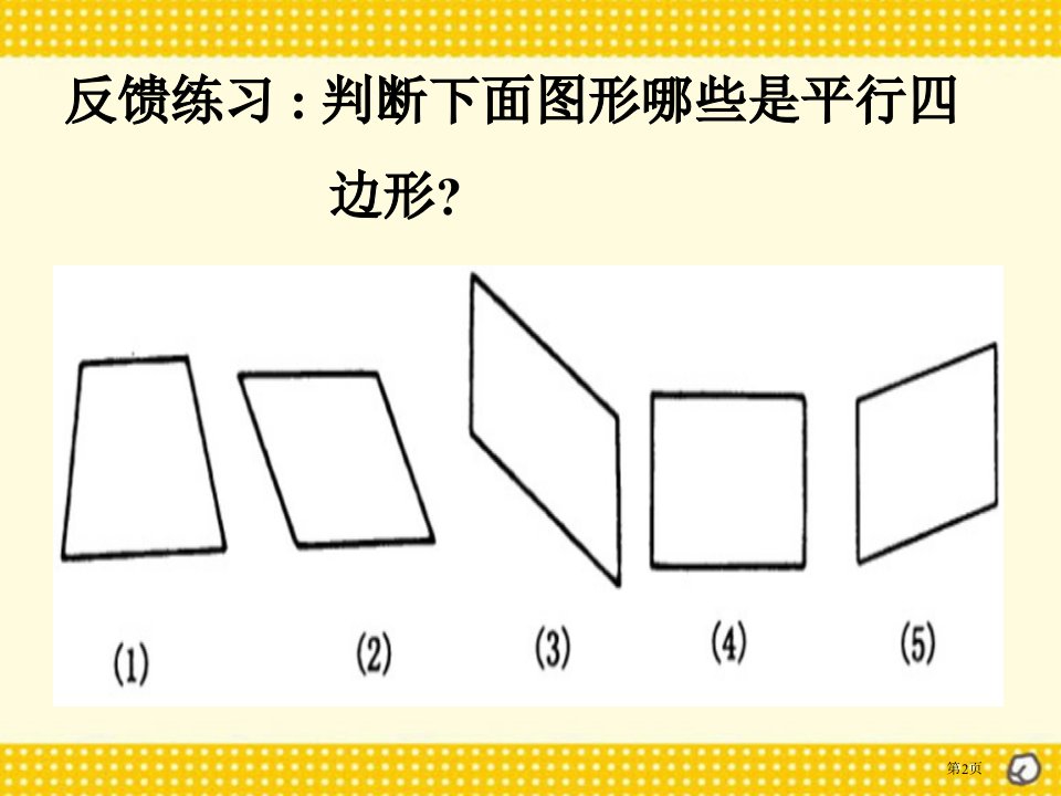 小学四年级上册数学第四单元平行四边形和梯形市公开课一等奖省优质课获奖课件