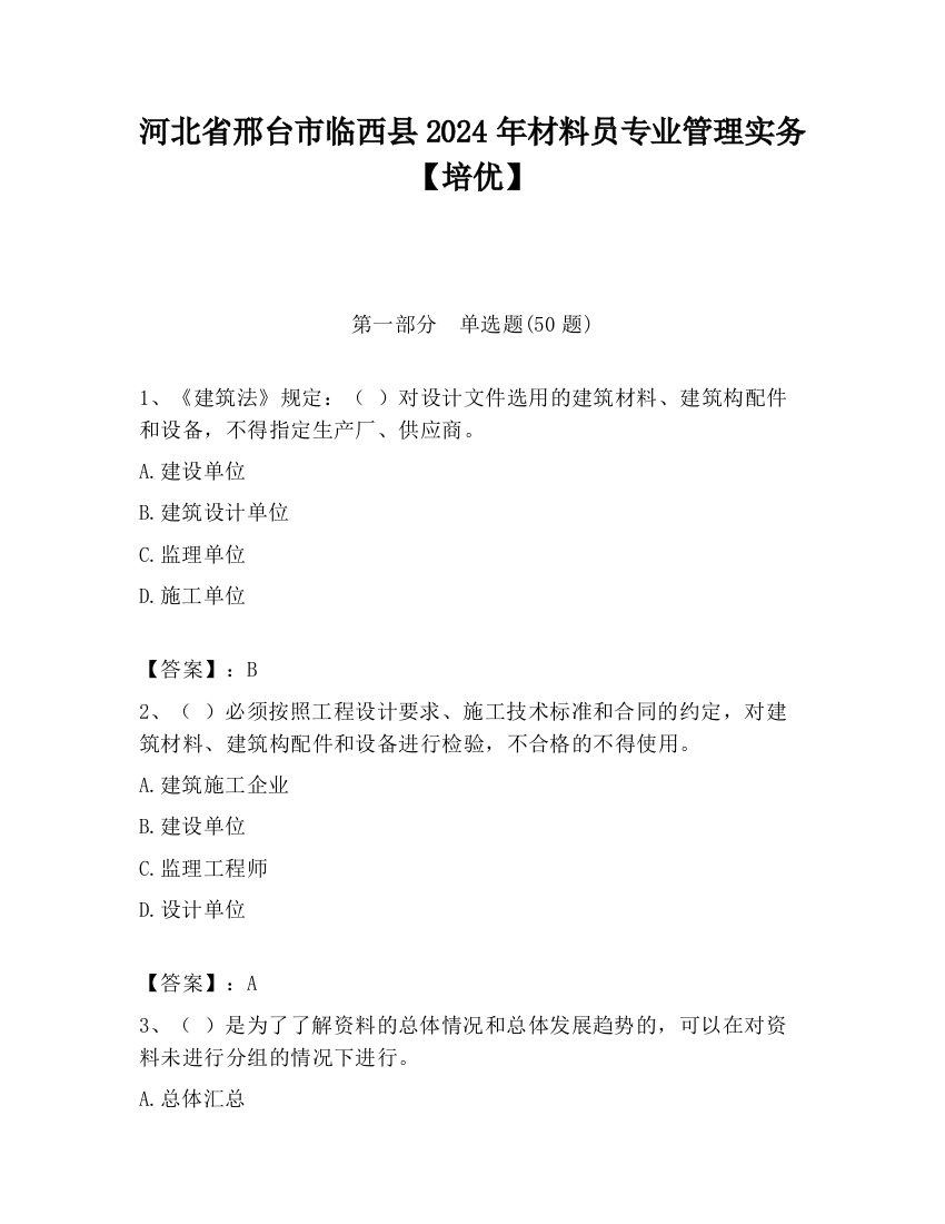 河北省邢台市临西县2024年材料员专业管理实务【培优】