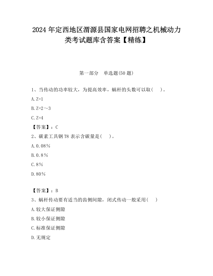 2024年定西地区渭源县国家电网招聘之机械动力类考试题库含答案【精练】