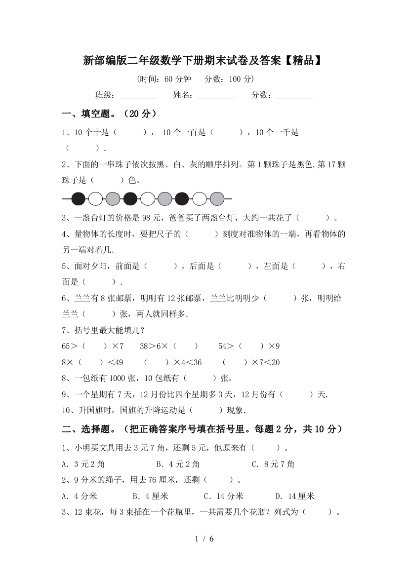 新部编版二年级数学下册期末试卷及答案【精品】