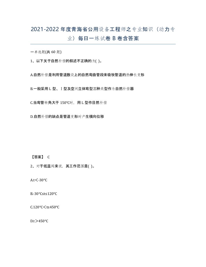 2021-2022年度青海省公用设备工程师之专业知识动力专业每日一练试卷B卷含答案