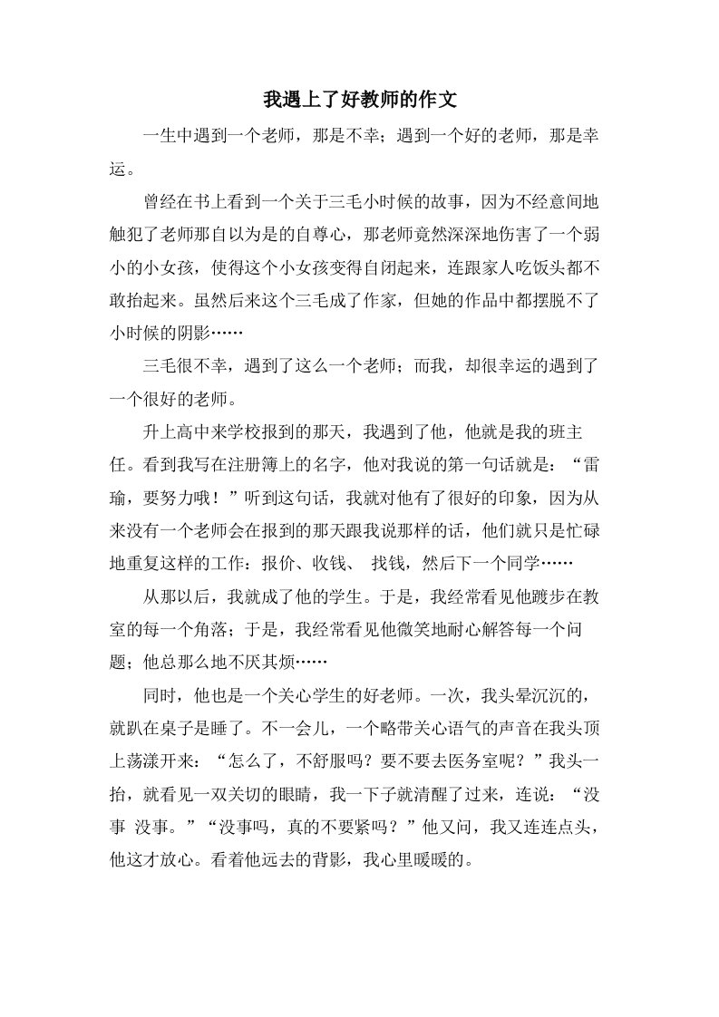 我遇上了好教师的作文