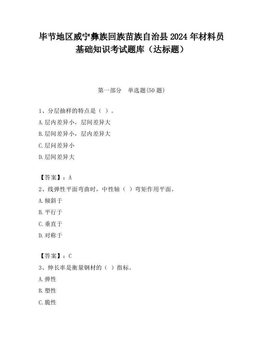 毕节地区威宁彝族回族苗族自治县2024年材料员基础知识考试题库（达标题）