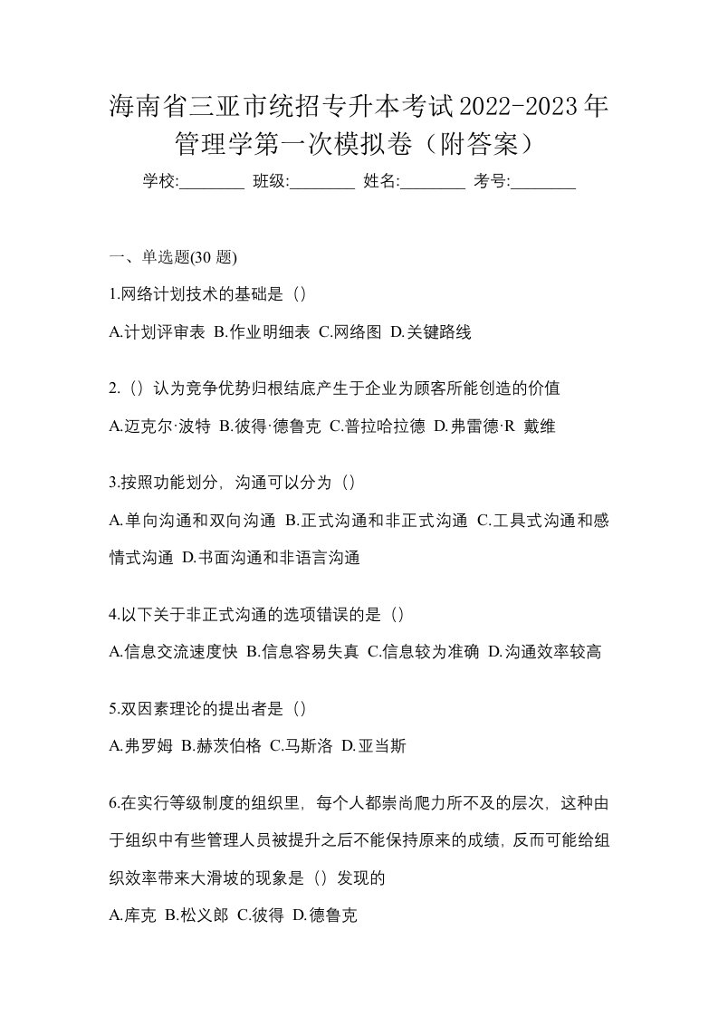 海南省三亚市统招专升本考试2022-2023年管理学第一次模拟卷附答案