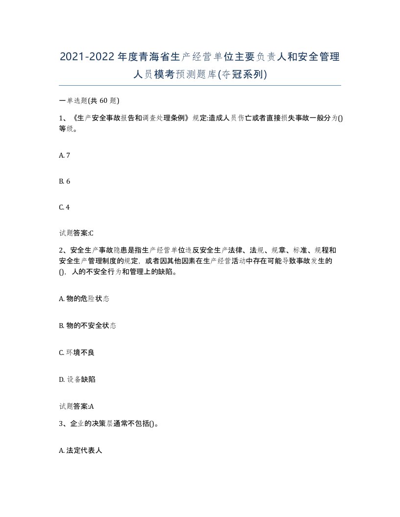 20212022年度青海省生产经营单位主要负责人和安全管理人员模考预测题库夺冠系列