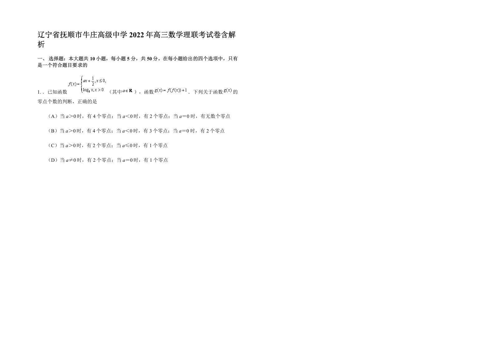 辽宁省抚顺市牛庄高级中学2022年高三数学理联考试卷含解析