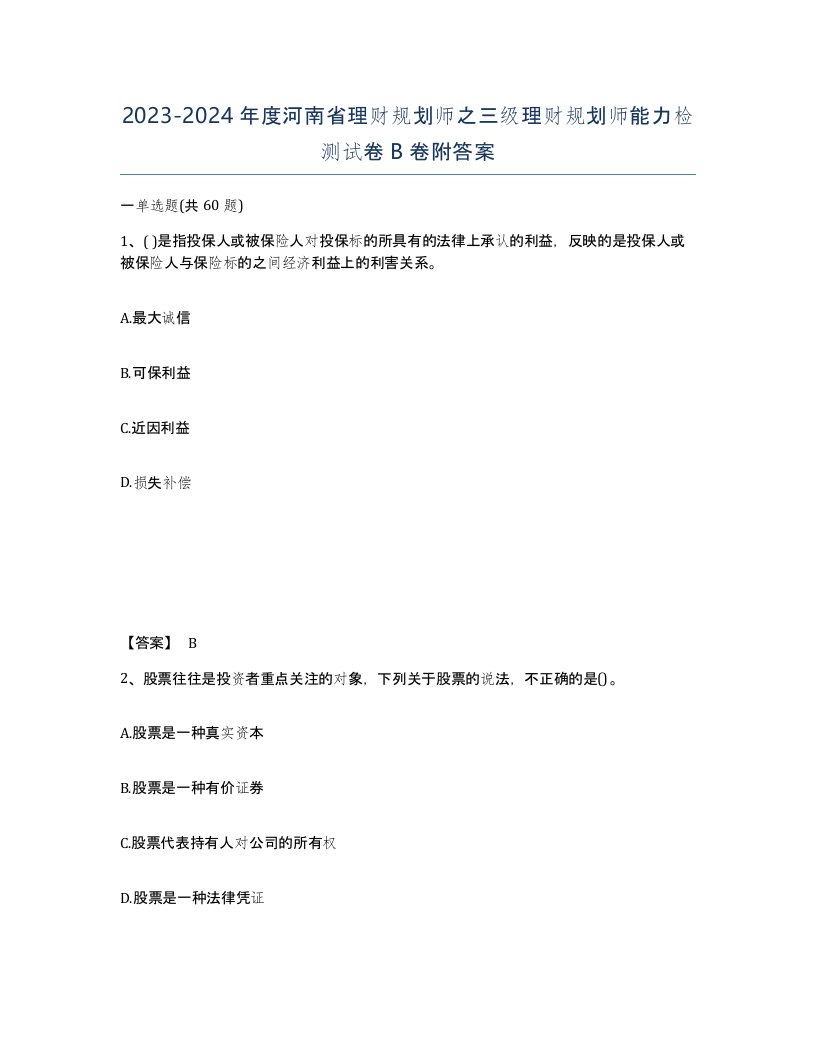 2023-2024年度河南省理财规划师之三级理财规划师能力检测试卷B卷附答案