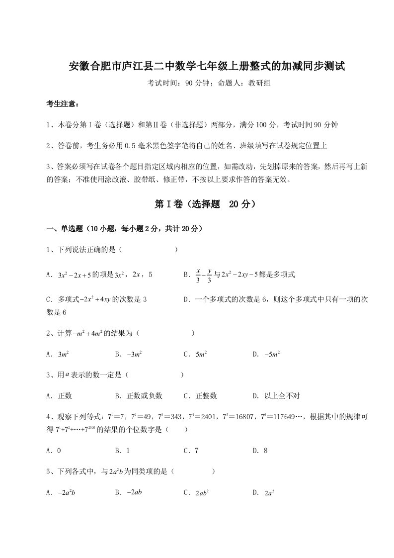 解析卷安徽合肥市庐江县二中数学七年级上册整式的加减同步测试练习题（详解）