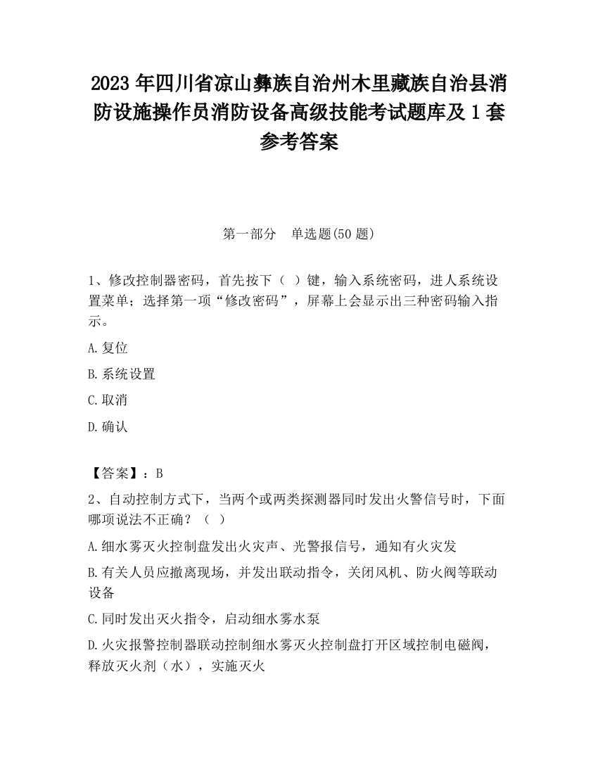 2023年四川省凉山彝族自治州木里藏族自治县消防设施操作员消防设备高级技能考试题库及1套参考答案