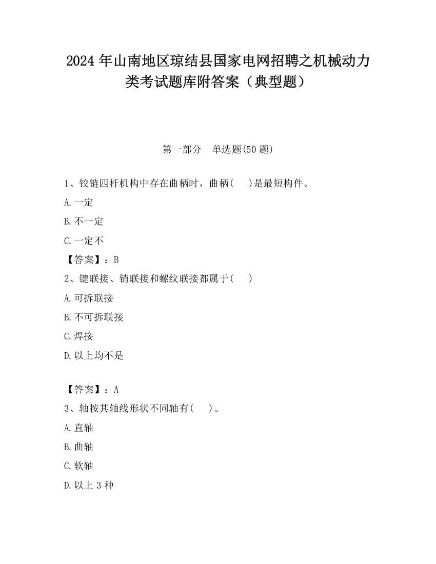 2024年山南地区琼结县国家电网招聘之机械动力类考试题库附答案（典型题）