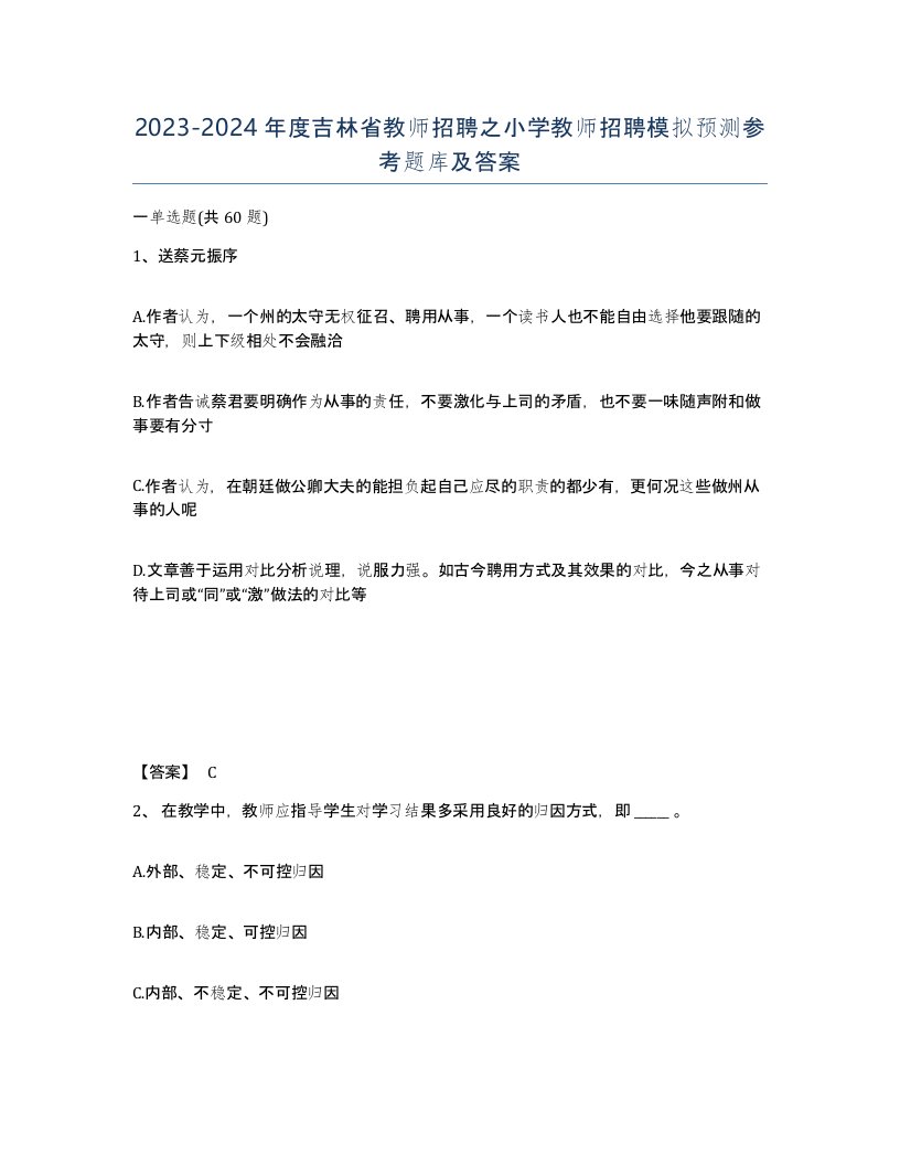 2023-2024年度吉林省教师招聘之小学教师招聘模拟预测参考题库及答案