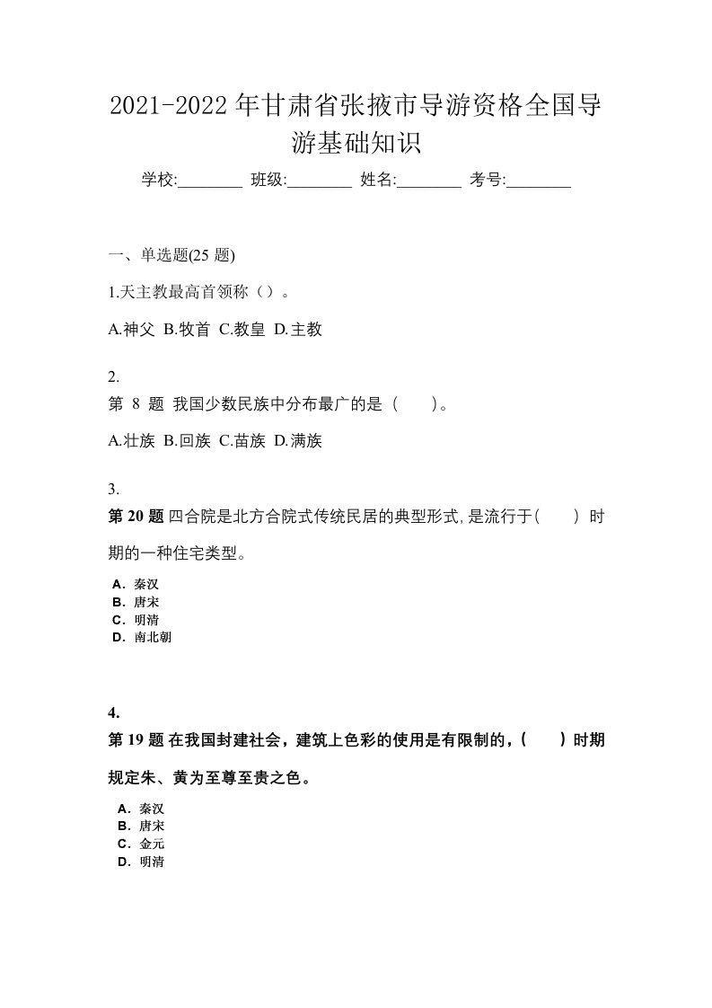 2021-2022年甘肃省张掖市导游资格全国导游基础知识