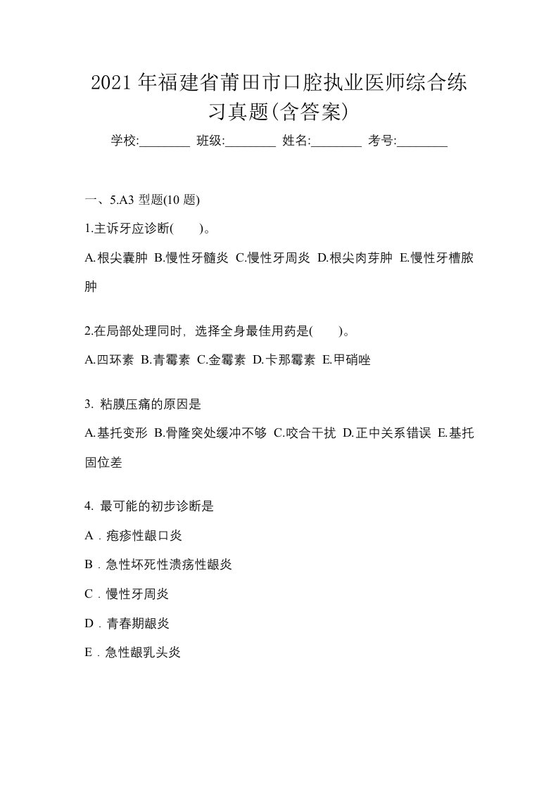 2021年福建省莆田市口腔执业医师综合练习真题含答案