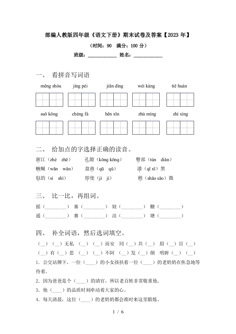 部编人教版四年级《语文下册》期末试卷及答案【2023年】