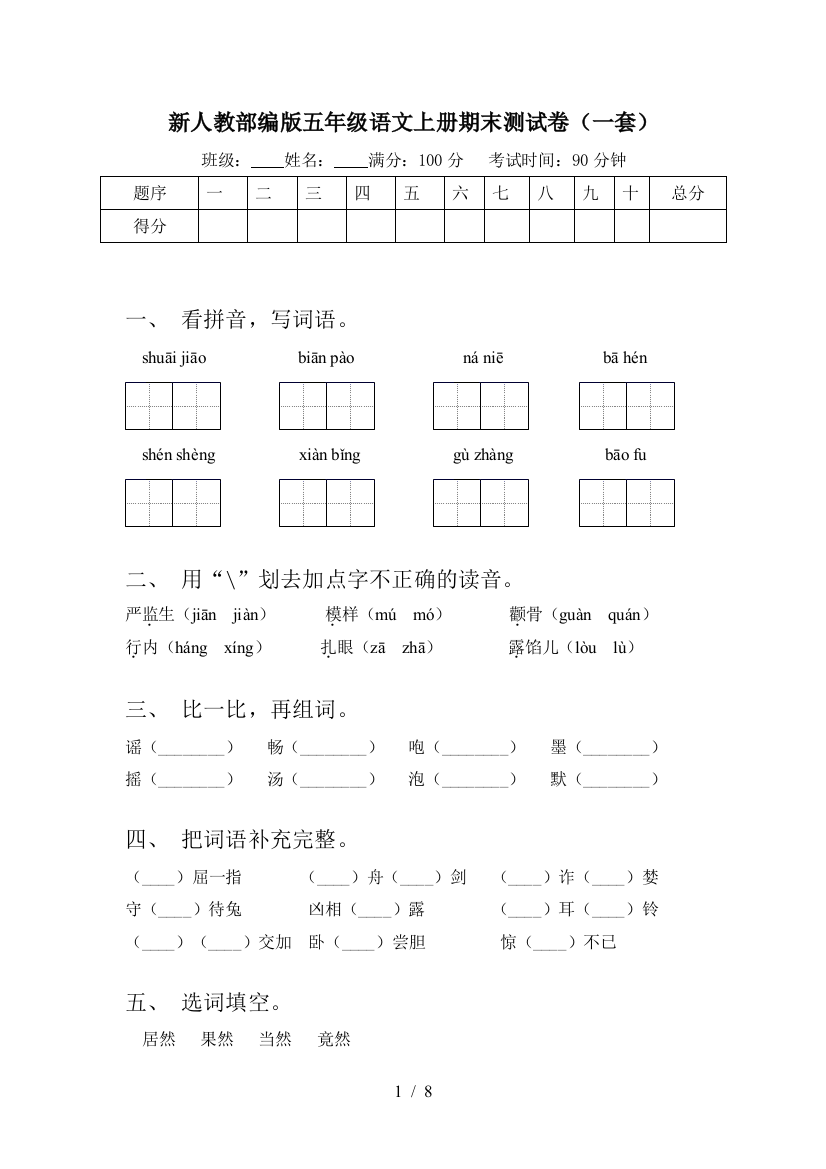 新人教部编版五年级语文上册期末测试卷(一套)