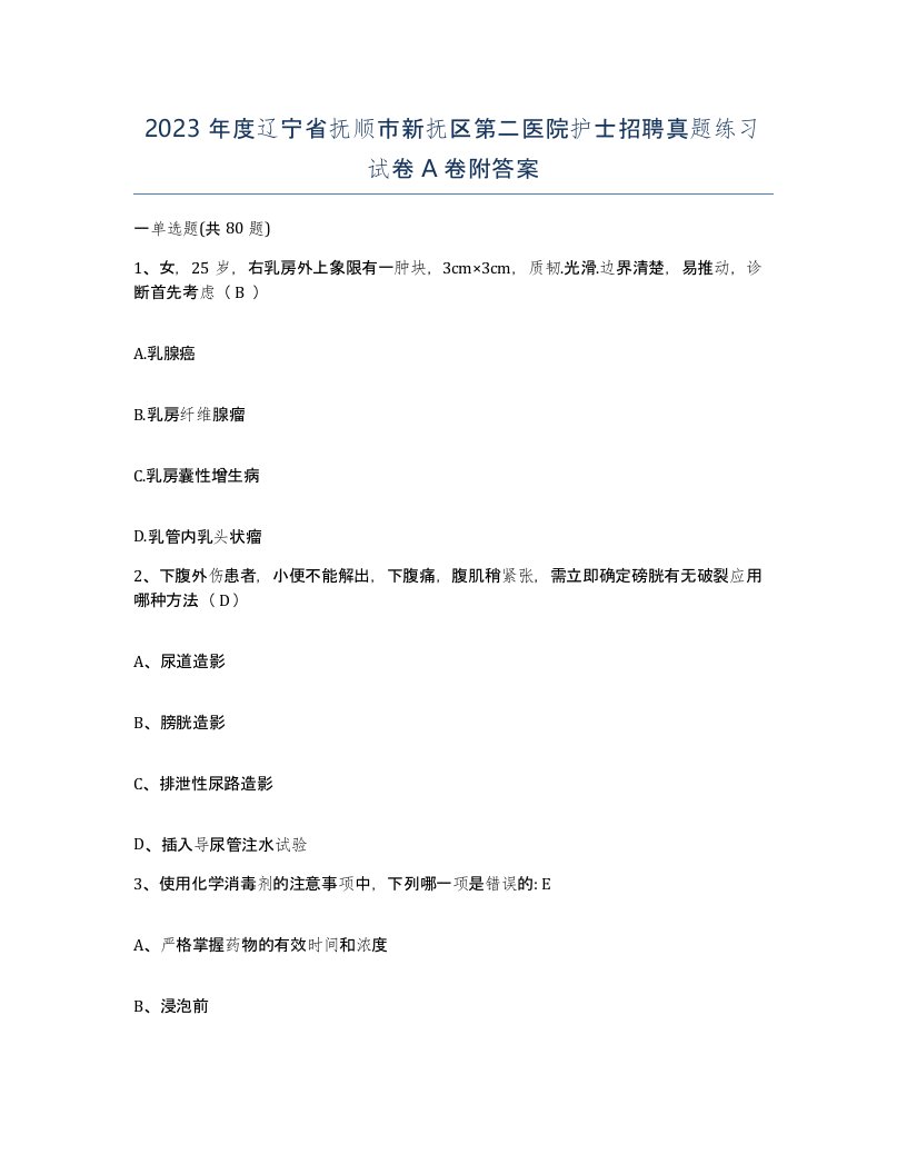 2023年度辽宁省抚顺市新抚区第二医院护士招聘真题练习试卷A卷附答案