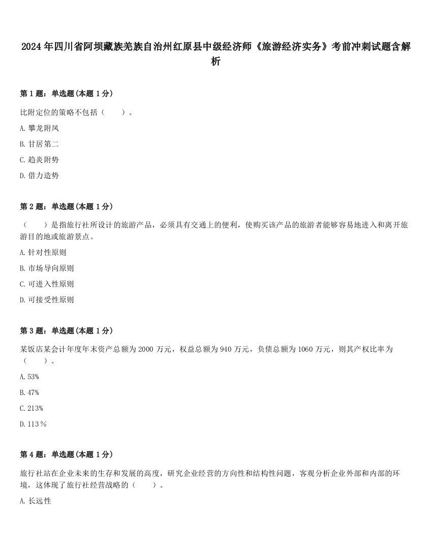 2024年四川省阿坝藏族羌族自治州红原县中级经济师《旅游经济实务》考前冲刺试题含解析