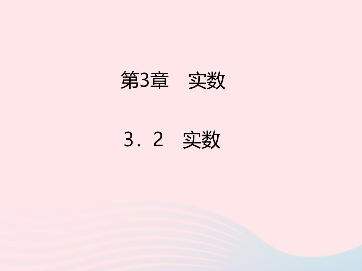 2022七年级数学上册第3章实数3.2实数课时目标与评定作业课件新版浙教版