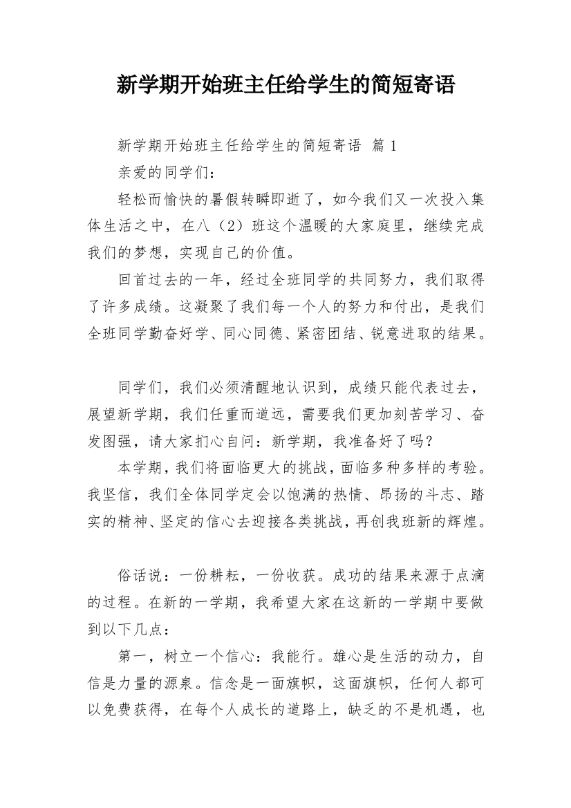 新学期开始班主任给学生的简短寄语