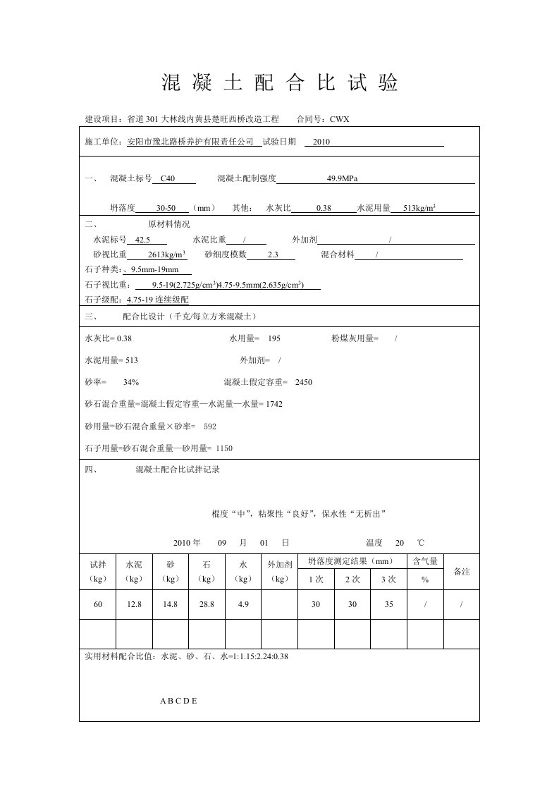 混凝土配合比试验C40水灰比