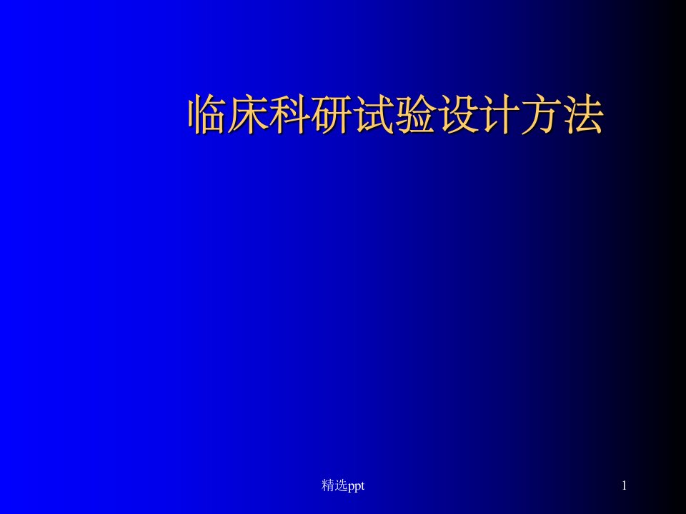 临床科研实验设计方法模板