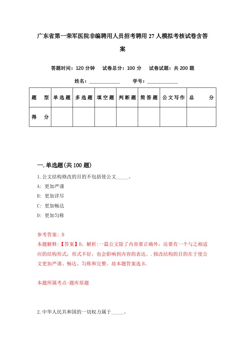 广东省第一荣军医院非编聘用人员招考聘用27人模拟考核试卷含答案7