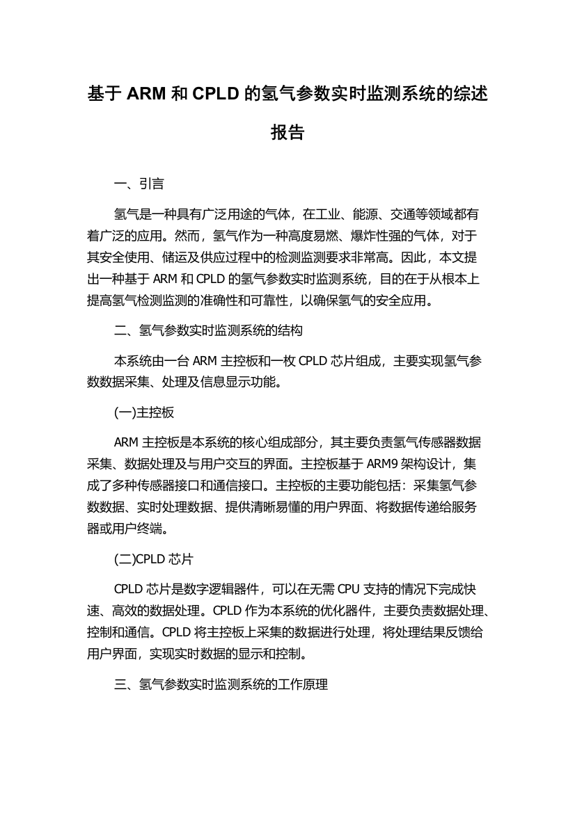 基于ARM和CPLD的氢气参数实时监测系统的综述报告