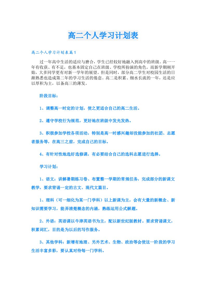 高二个人学习计划表