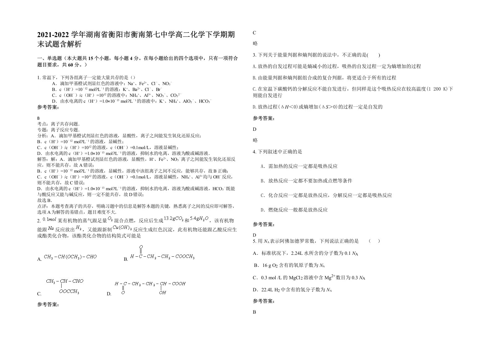 2021-2022学年湖南省衡阳市衡南第七中学高二化学下学期期末试题含解析