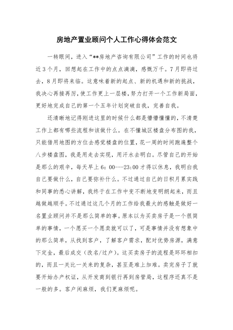 房地产置业顾问个人工作心得体会范文